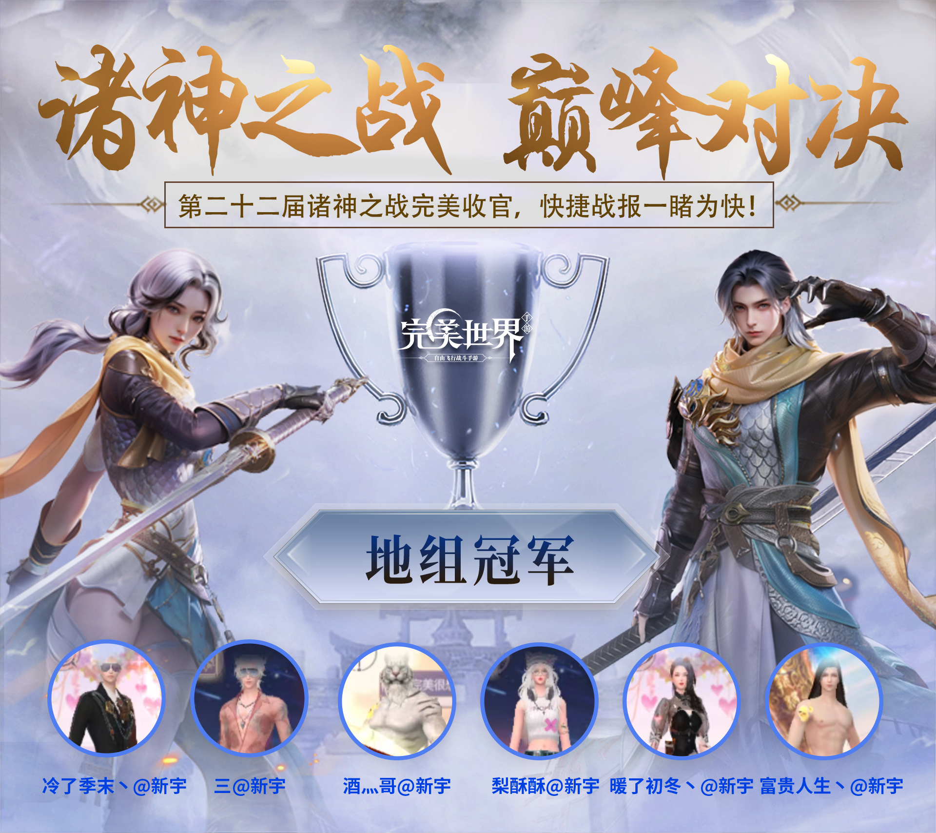 第二十二届诸神完美收官！冠军战报火热出炉！