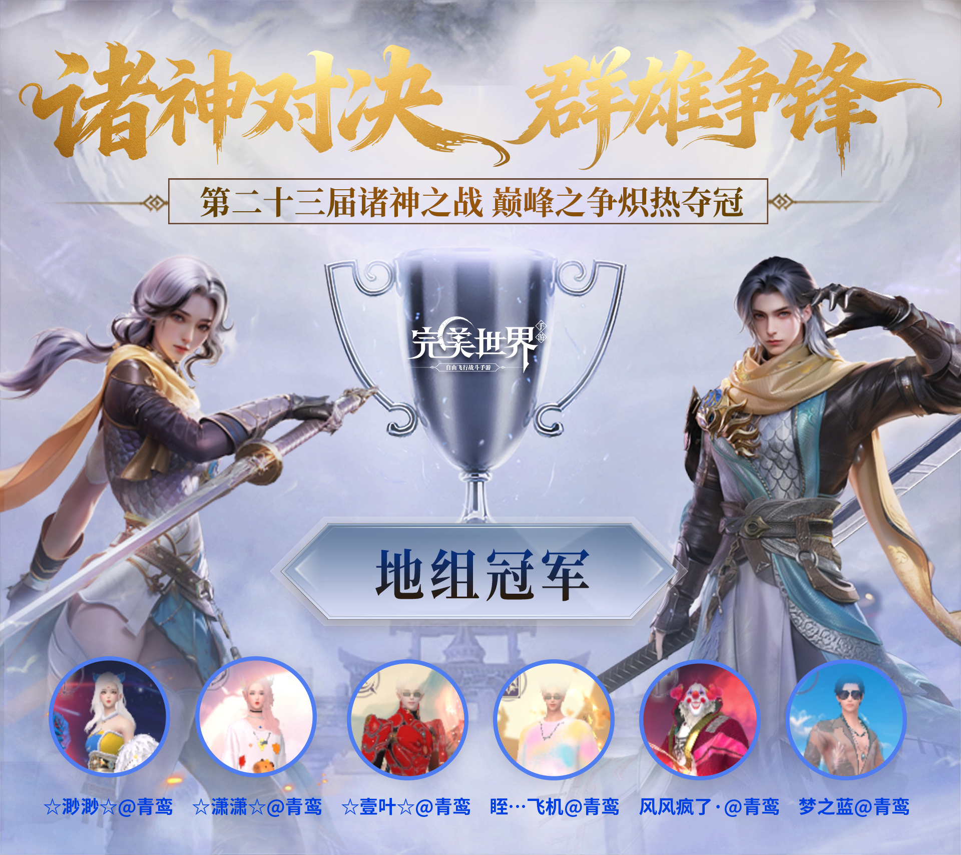 第二十三届诸神完美收官！冠军战报抢先看！