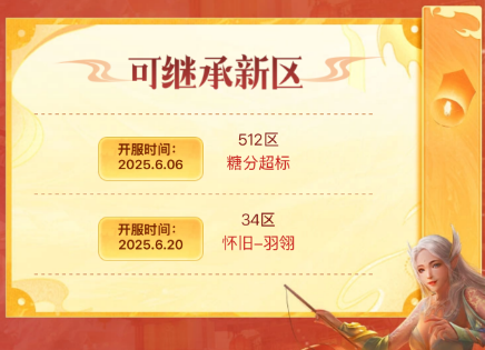 新服丨怀旧34区-羽翎传承开启！本周同时开启：经典514区-飞羽