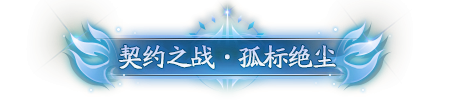 契约之战丨第十一届巅峰对决一触即发，冠军最终会花落谁家呢？