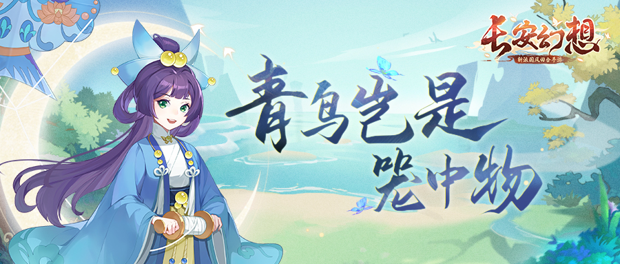 灵师探秘｜萝莉外表御姐心？龙宫“法师”青鸟向你报道！