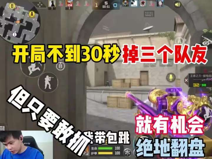 开局不到30秒4个队友掉3个，不过只要还有一线生机