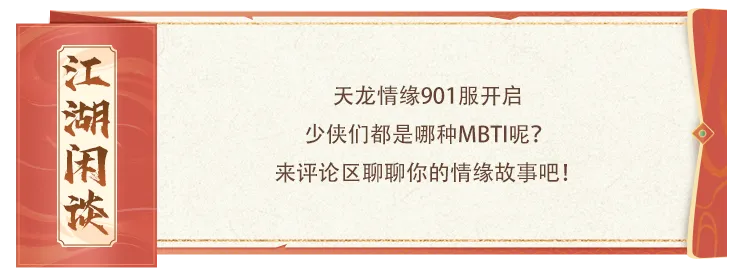 活动爆料丨微信901服甜蜜开启，赴一场浪漫的江湖情缘之约！