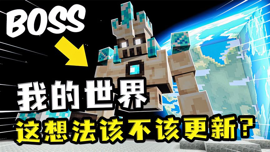 我的世界：这些想法该不该更新？生物转换附魔镐，打谁谁变羊毛块