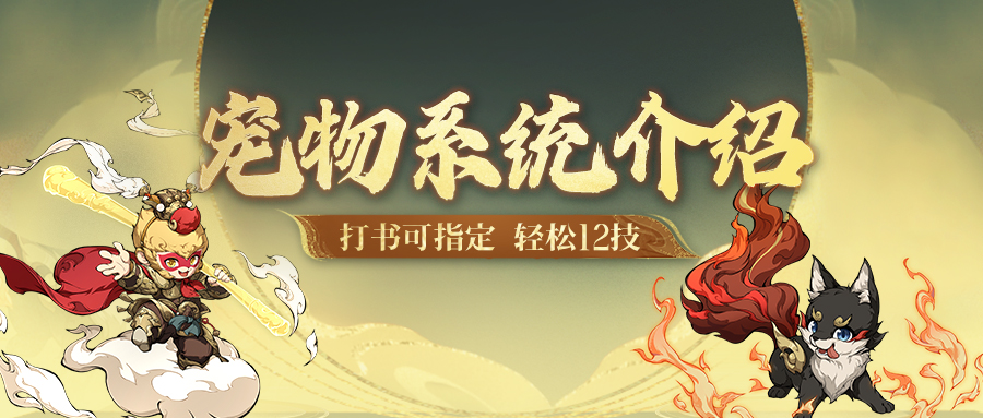 低养成高回报！一篇宠物系统介绍带你赢在育宠起跑线~