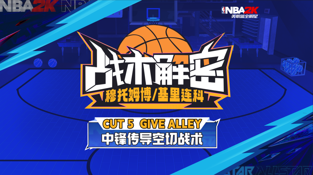 【战术解析】CUT 5 GIVE ALLEY战术串联全队，盘活进攻不二之选