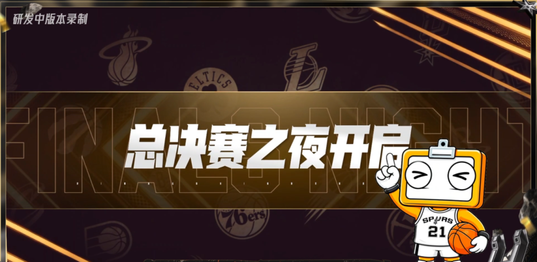 【玩法介绍】全新玩法“总决赛之夜”即将开启，一起来看看玩法爆料！
