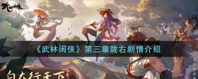  《武林闲侠》第三章陇右剧情介绍