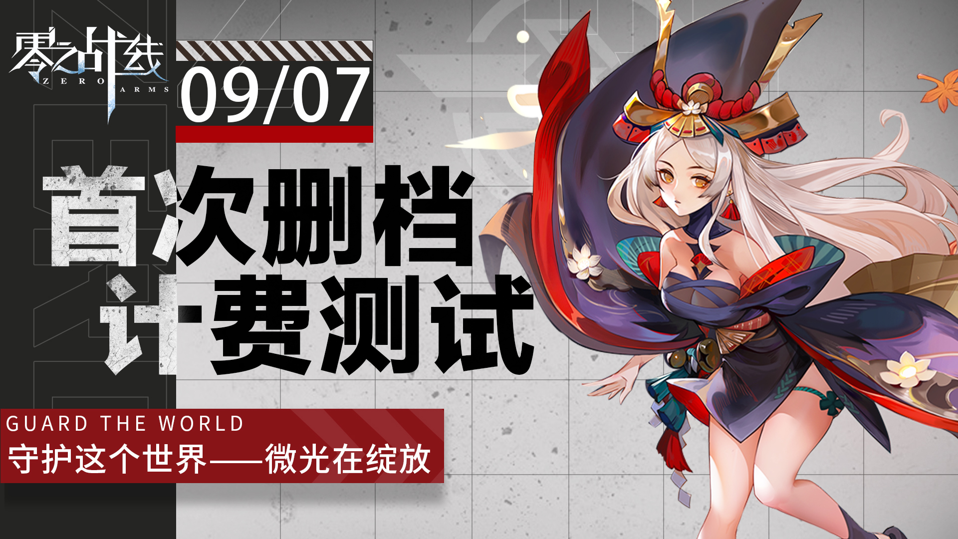 《零之战线》全渠道首测定档9月7日！