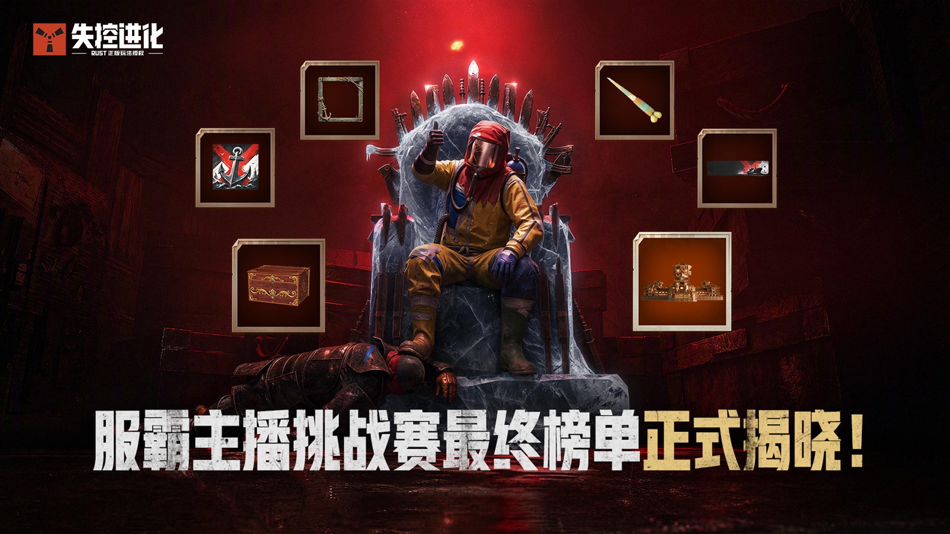 王座归主，荒岛加冕！《失控进化》制霸王座主播挑战赛最终榜单正式揭晓！