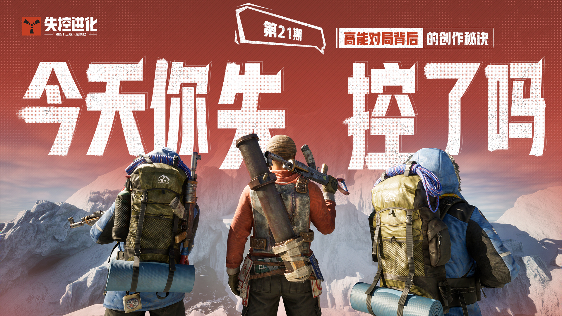 今天你失控了吗｜第二十一期：高能对局背后的创作秘诀