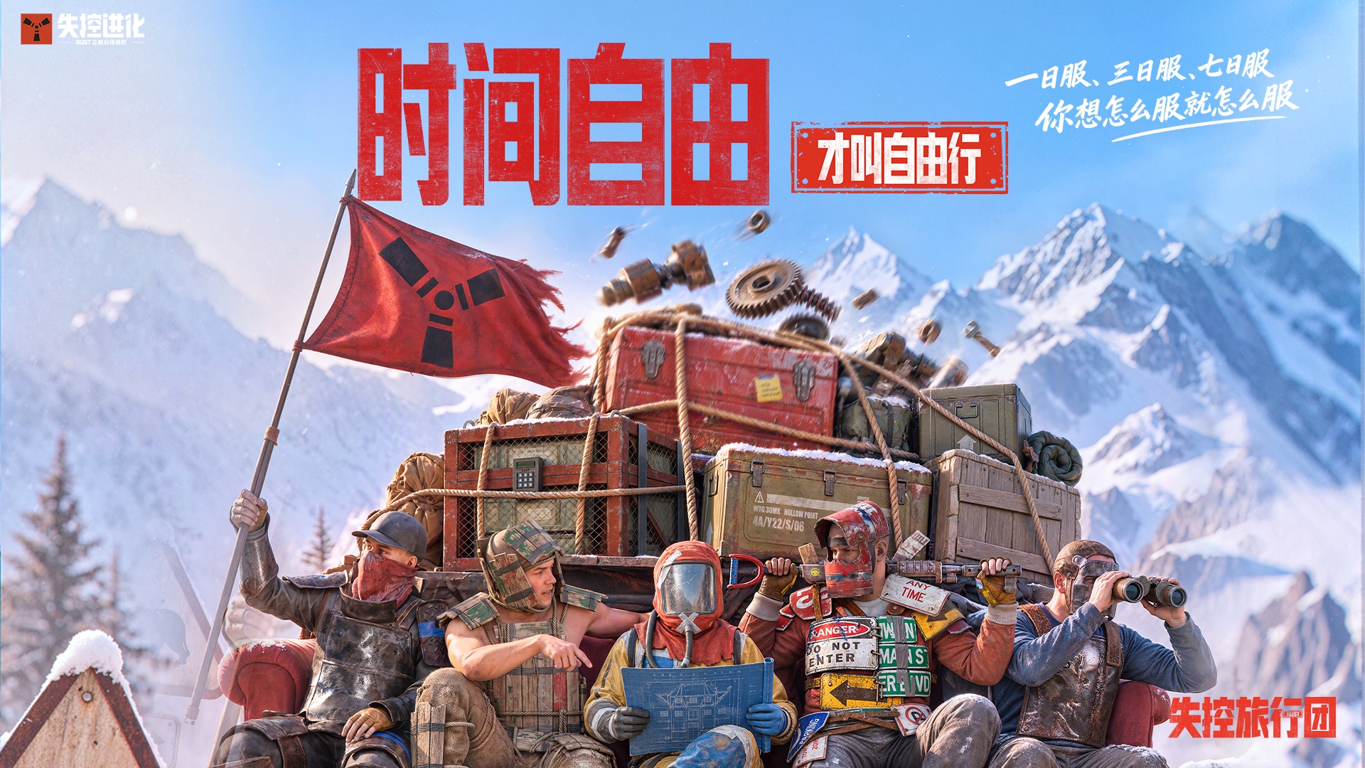 这个假期，加入失控旅行团，玩点野的！