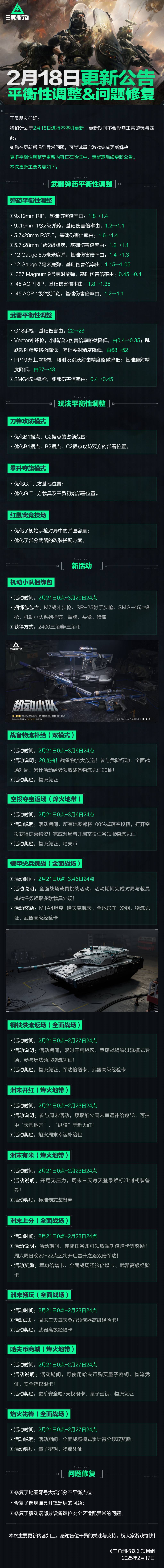 2月18日更新公告丨平衡性调整&问题修复