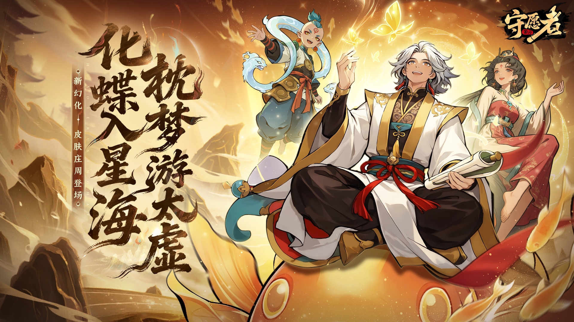 【皮肤预告】梦中化蝶，一念三千！新幻化皮肤即将上线~