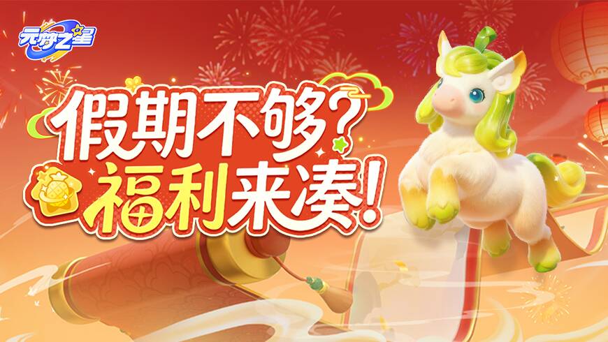 假期不够？福利来凑！小马驹、绿钻、免费时装！星宝的快乐没有倒档！