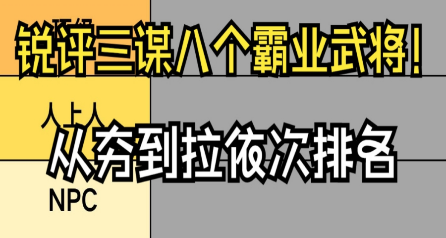 从夯到拉依次排名，欢迎讨论！