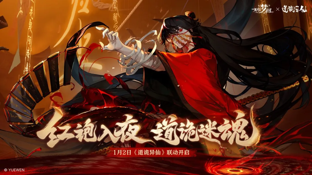 【红袍入夜 道诡迷魂】道诡异仙游戏化？不会是做梦吧？！