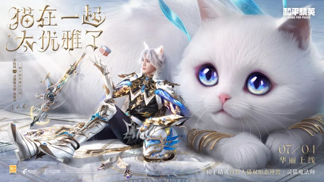猫在一起，太优雅了！《和平精英》神装灵猫魔法师华丽上线！
