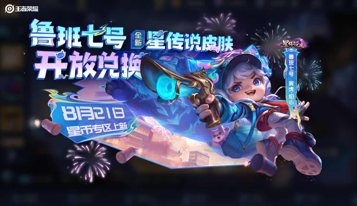 王者荣耀0821：王者荣耀预告鲁班七号星传说皮肤；决战平安京预告辉夜姬全新皮肤