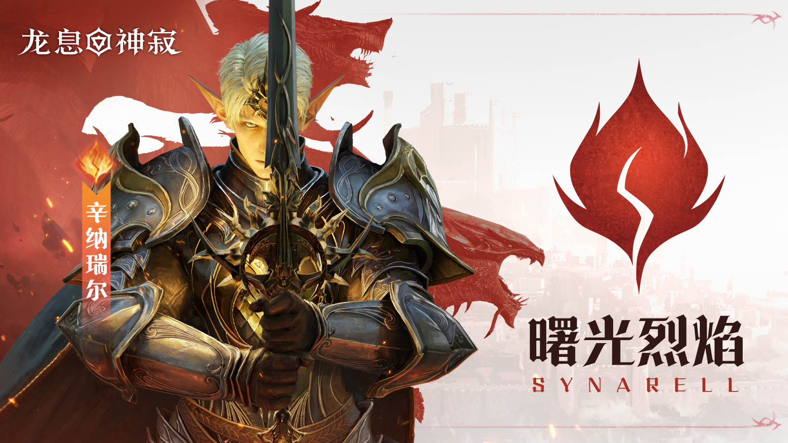 火焰传说英雄|曙光烈焰·辛纳瑞尔