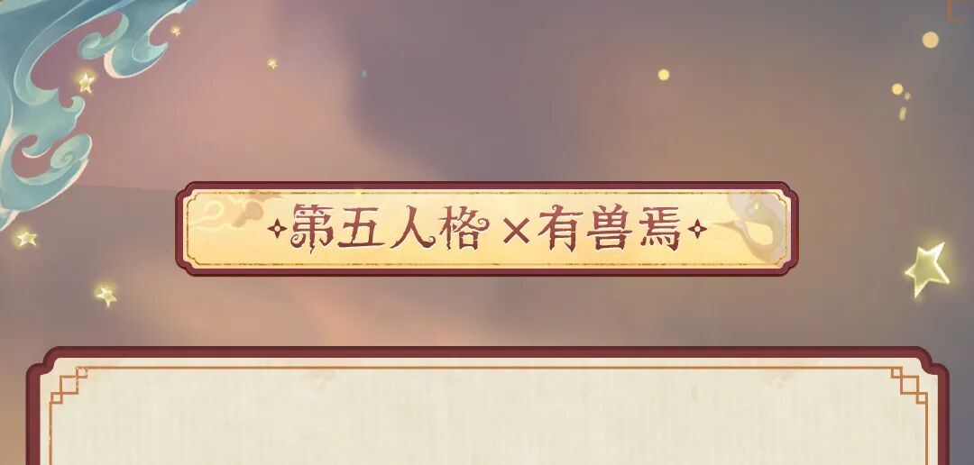 【第五人格×有兽焉】购传世宝珠，赐福运“香”随！