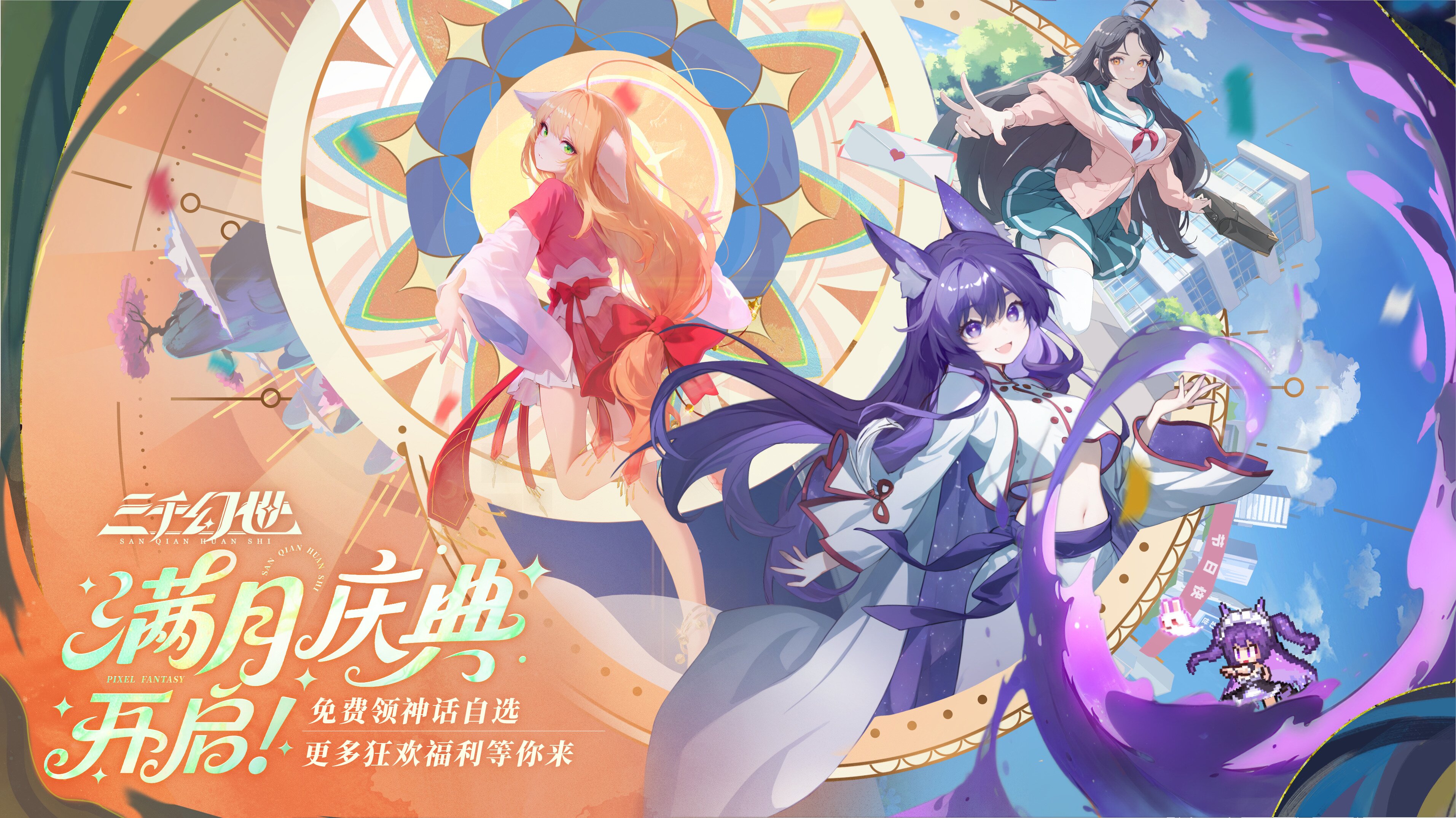 三千幻世满月啦，上线速领免费天罗神话自选！