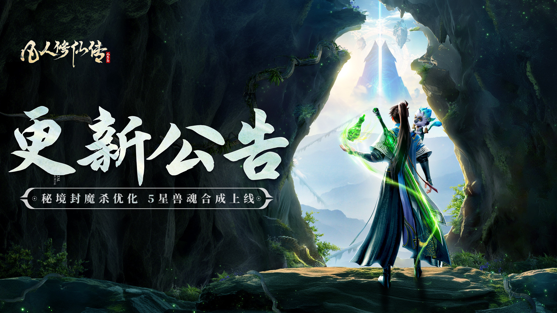 更新公告丨神品5星兽魂合成开放！秘境封魔杀奖励优化