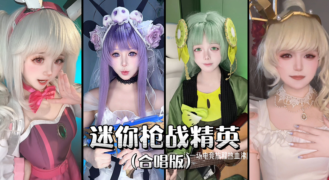 《迷你枪战精英》合唱出击！
