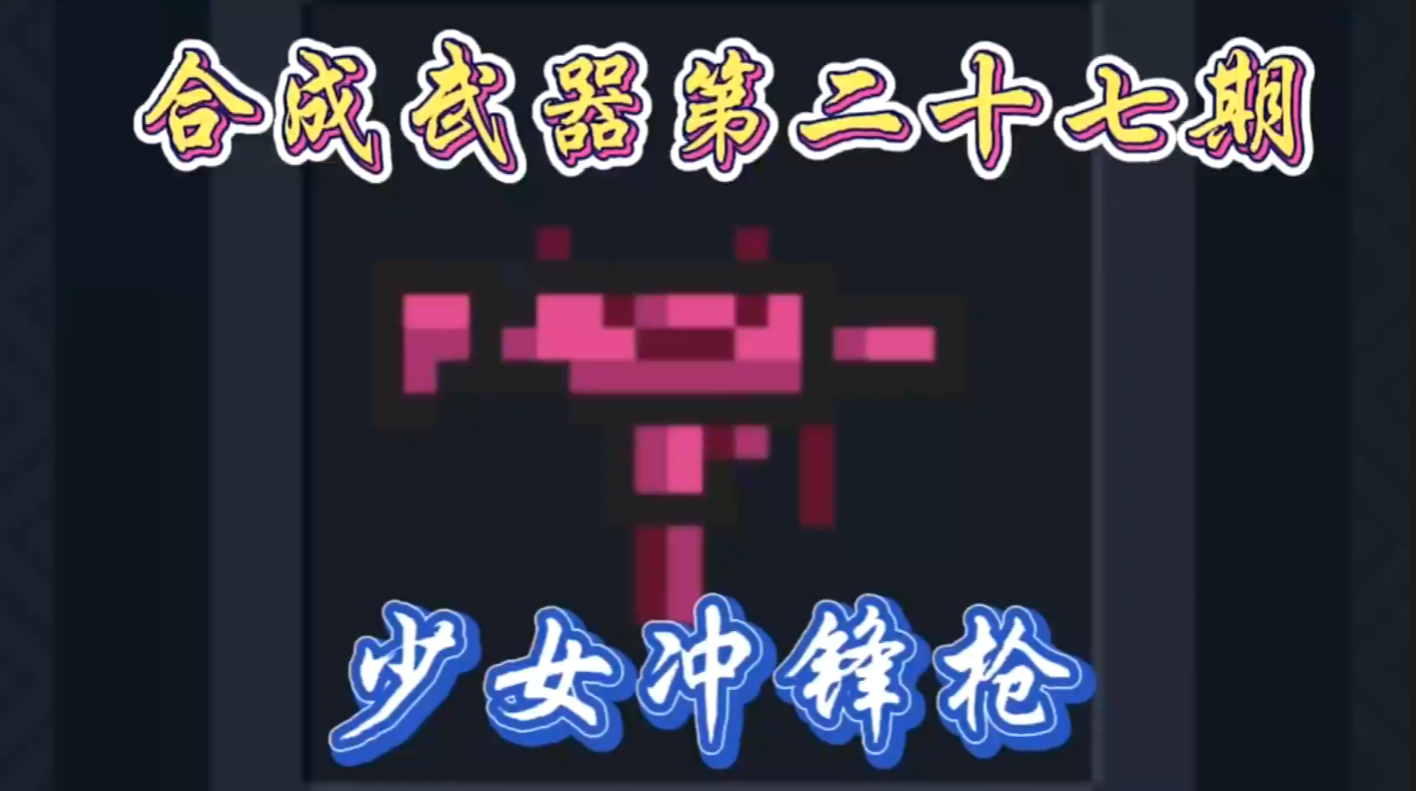 合成武器第二十七期—少女冲锋枪！