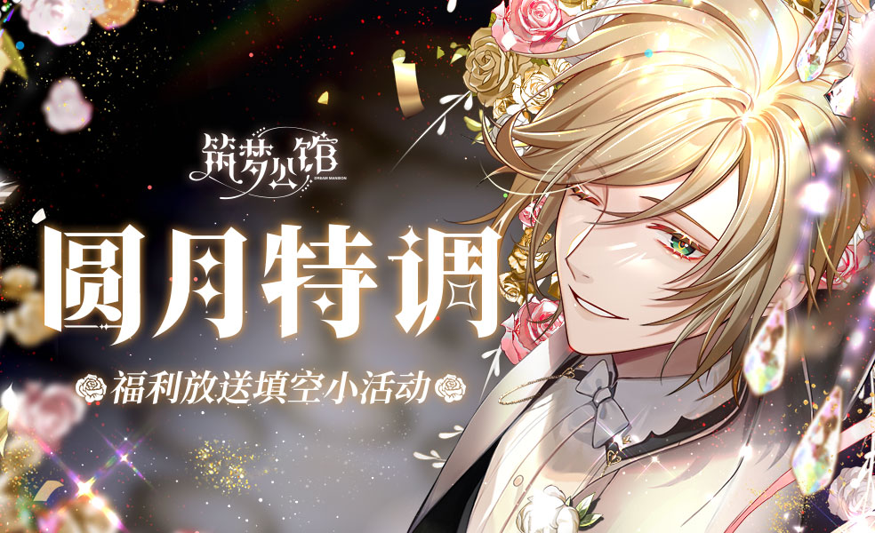 【筑梦公馆】圆月特调填空征集开启（内含福利）