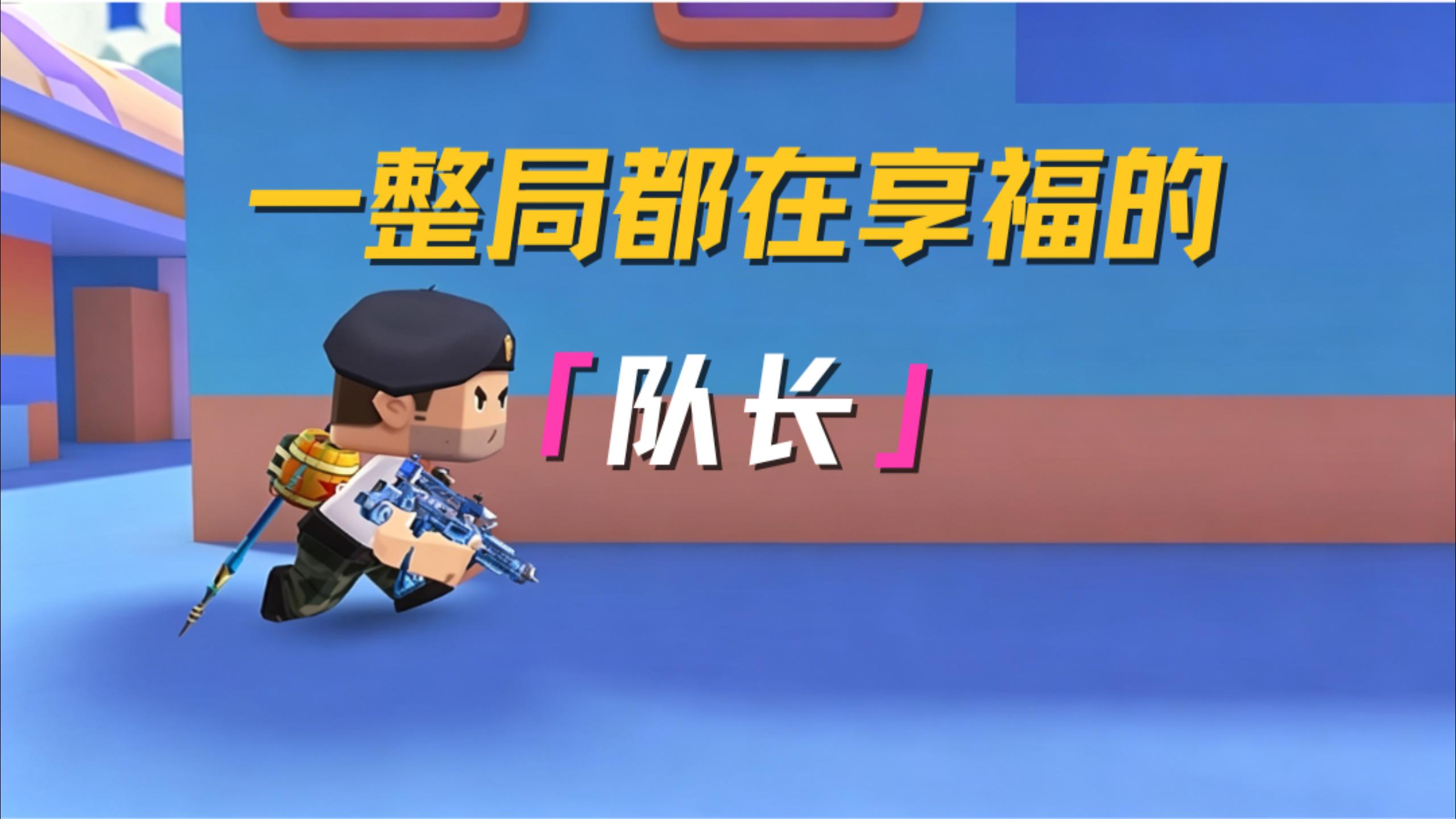 一整局都在享福的队长！
