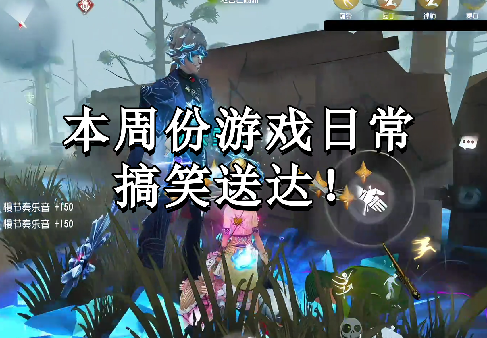 本周份游戏日常搞笑送达！