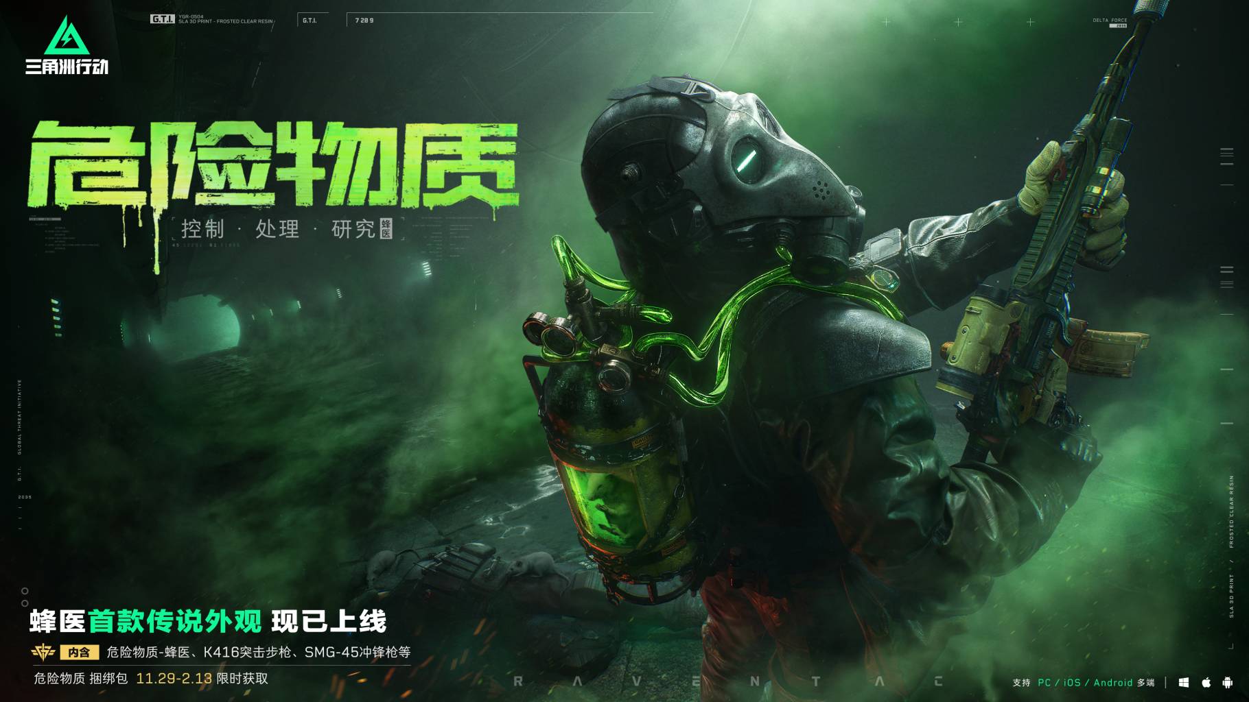【危险物质】丨蜂医首款传说外观 现已上线！