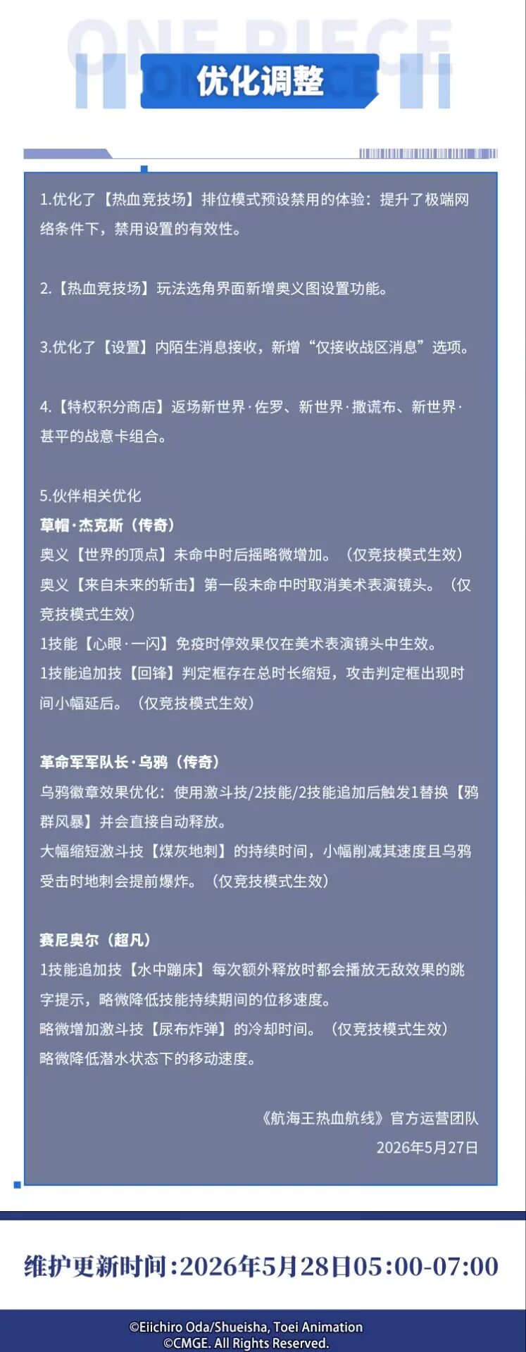 火拳之力！5月28日例行维护公告