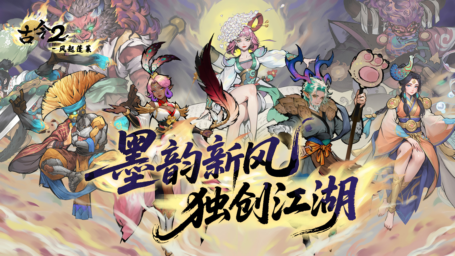 【重磅官宣】《古今2-风起蓬莱》4月14日首发上线！