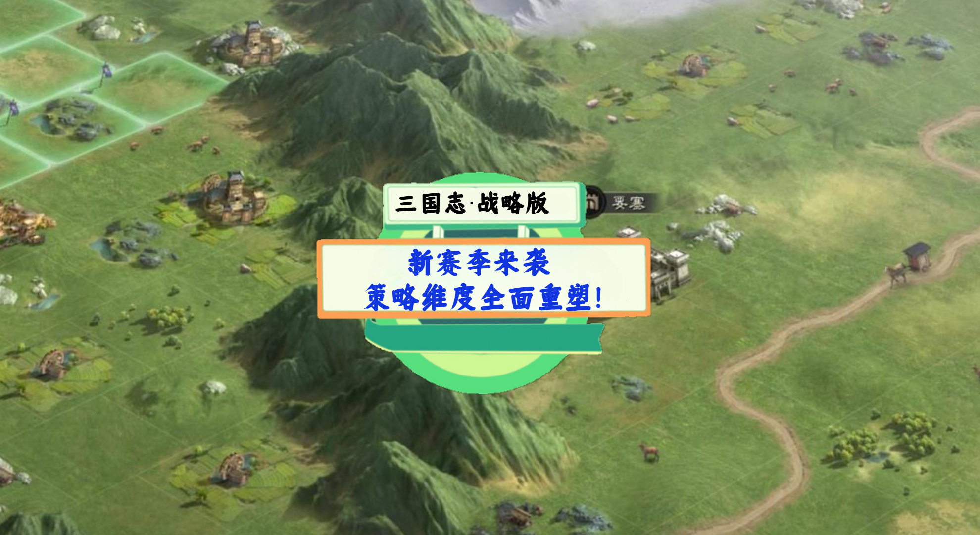 《三国志·战略版》手游测评：新赛季来袭，策略维度全面重塑！