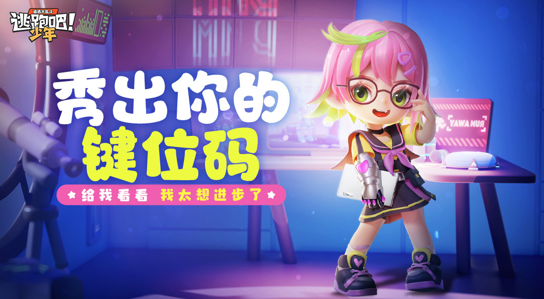【有奖活动】秀出你的键位码——给我看看，我太想进步了