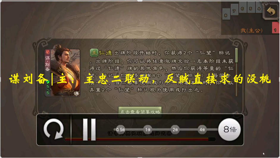 谋刘备|主：主忠二联动，反贼直接求的没桃