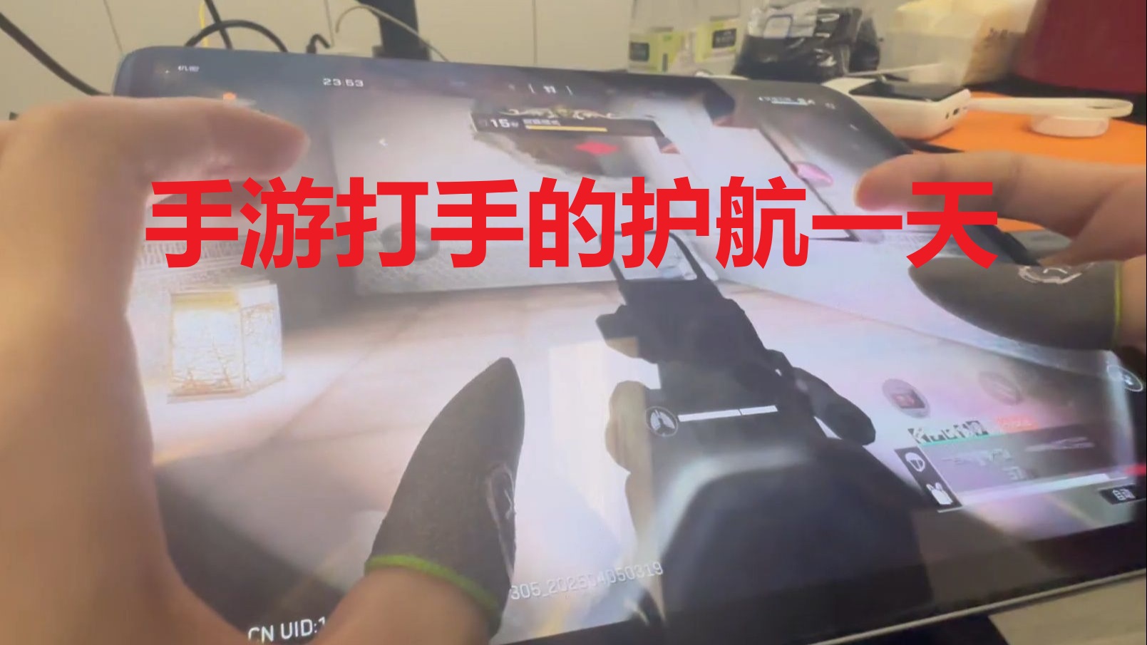 手游打手的护航一天