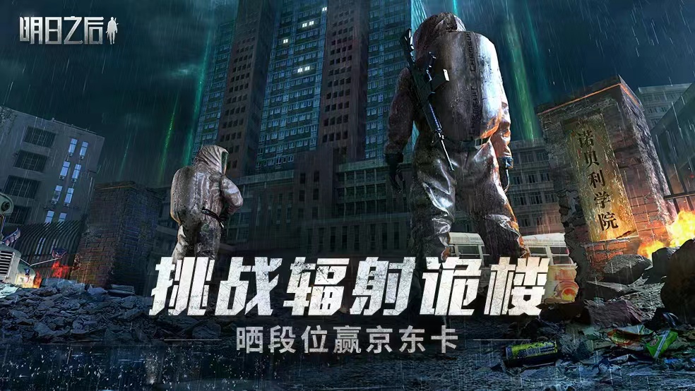 （已开奖）【福利活动】挑战辐射诡楼，晒段位赢好礼