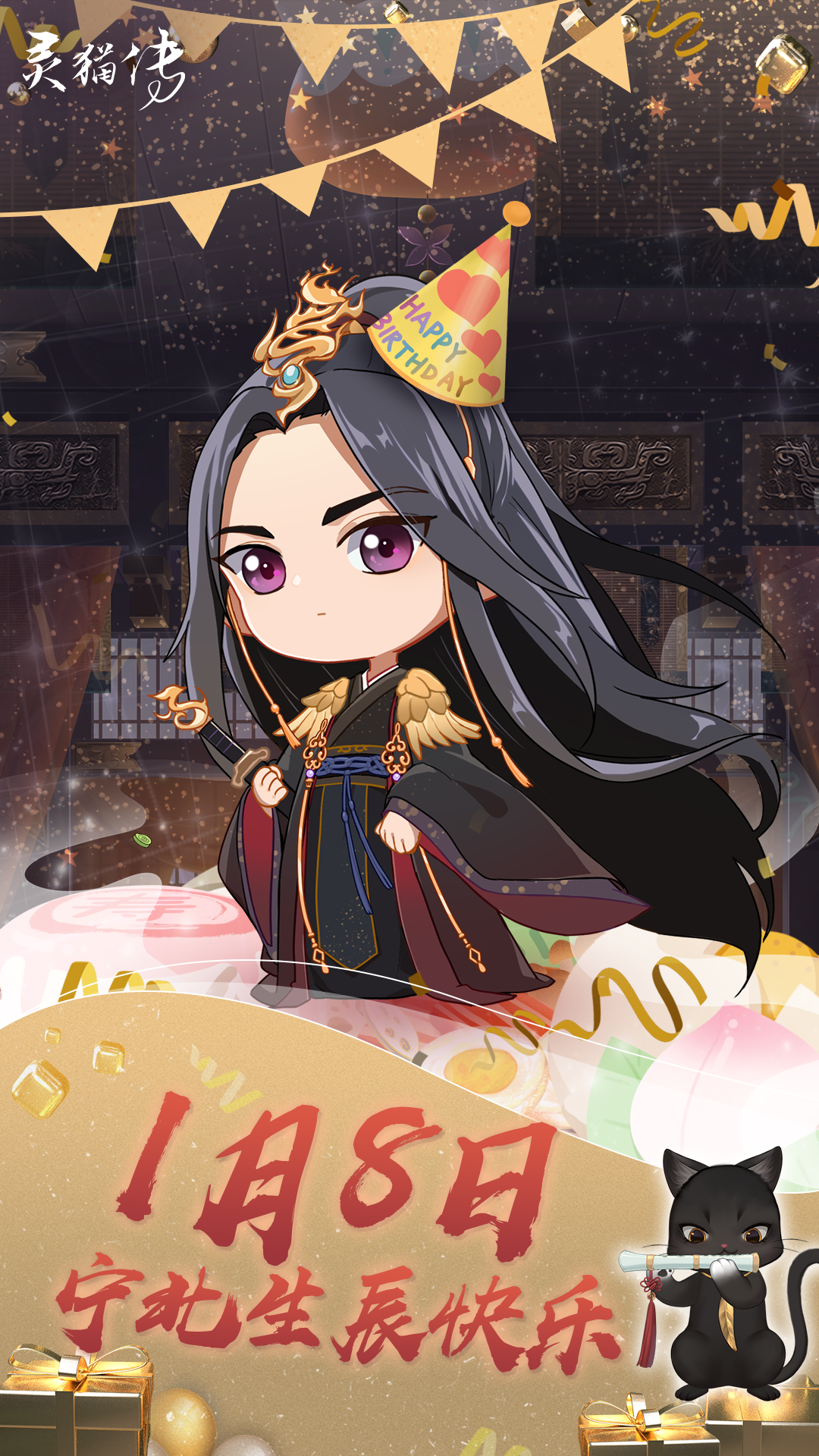 【宁北生贺】0108宁北生辰快乐！