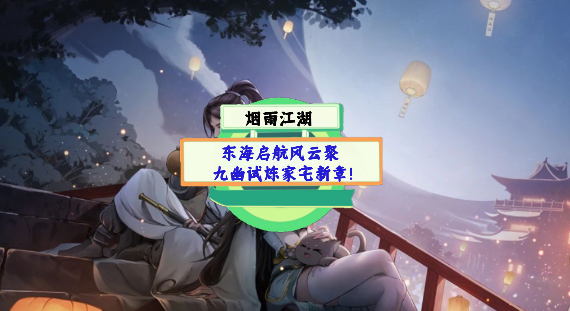 《烟雨江湖》手游测评：东海启航风云聚，九幽试炼家宅新章！