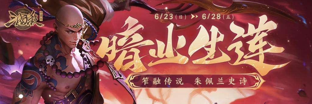 【官方活动】炎夏活动 笮融传说&朱佩兰史诗 炎夏热力