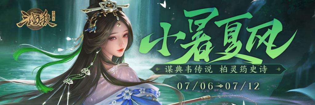 【官方活动】小暑活动 新将谋典韦 谋典韦传说&柏灵筠史诗 消费热力