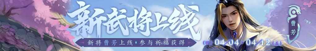 【官方活动】踏青寻春 新将曹芳&谋司马师&谋王凌 段巧笑限定