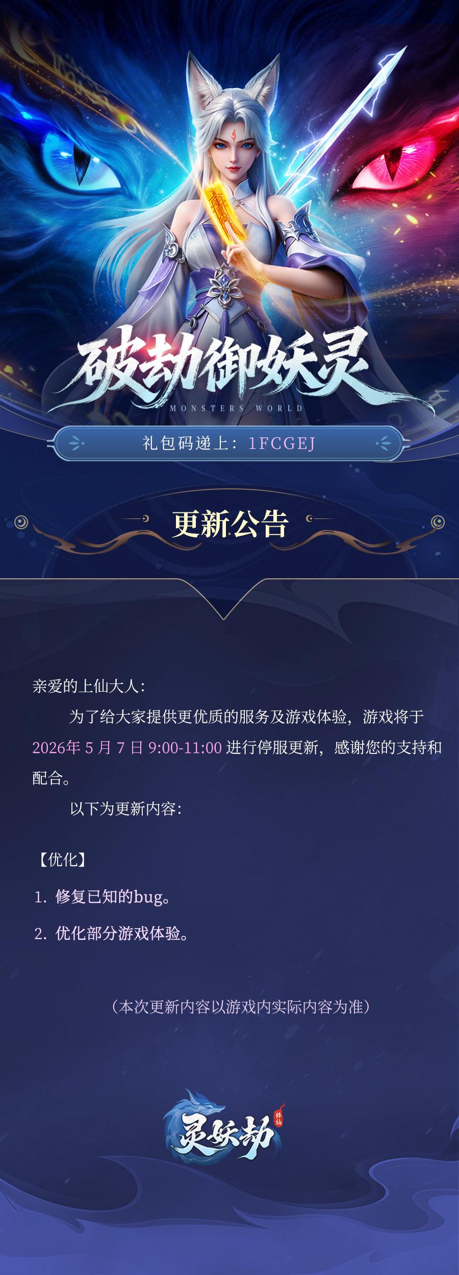 更新公告 | 《灵妖劫》5月7日版本更新