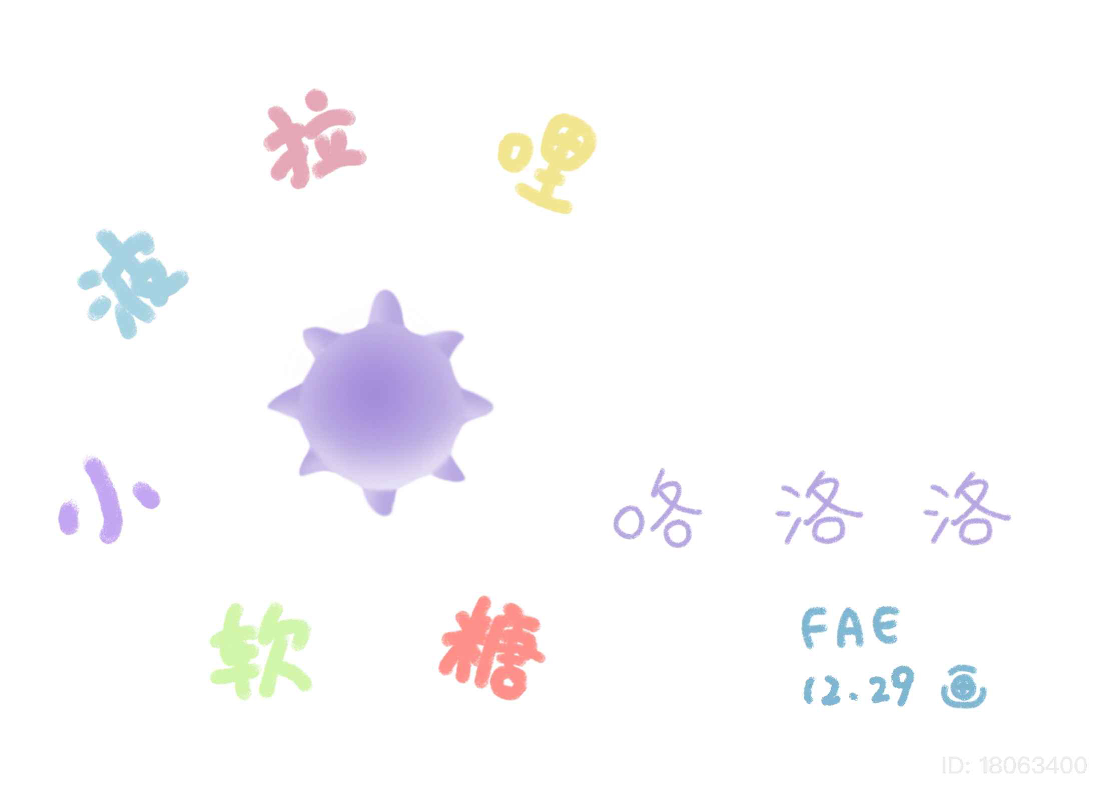 【球球同人】假如波拉哩的六小只变成了小软糖...（第二弹）