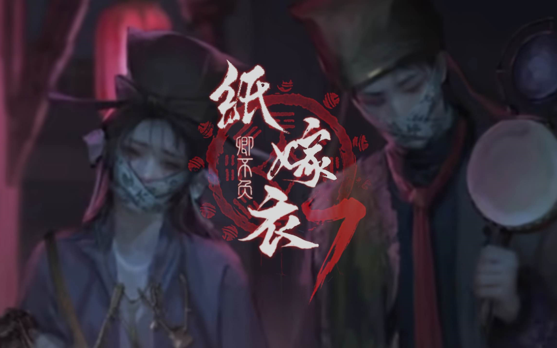 《纸嫁衣7卿不负》融合民俗与惊悚，解锁全新虐心爱恋！ 
