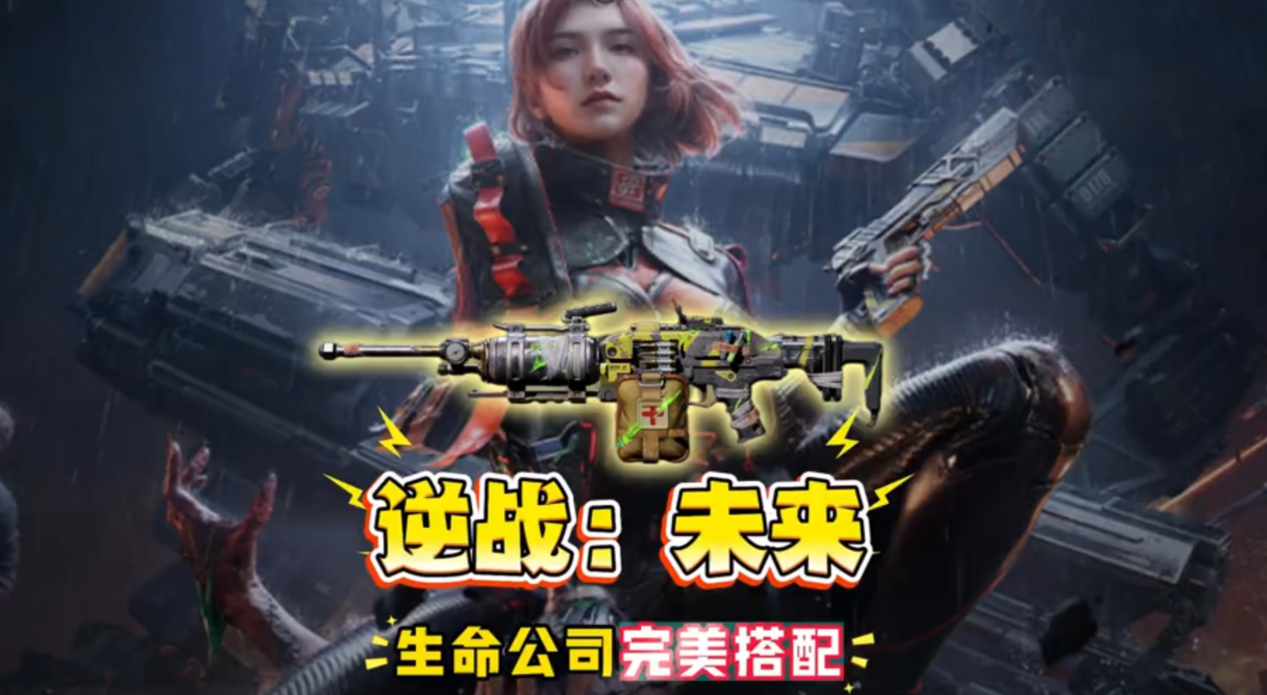 【逆战：未来】新武器生命公司，最完美的搭配方案