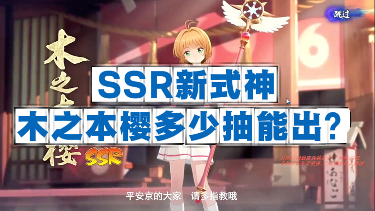 SSR新式神木之本樱多少抽能出？
